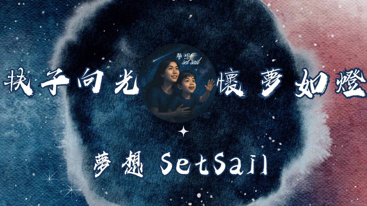 夢想 Set Sail